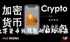 數(shù)字貨幣熱錢包的好處與