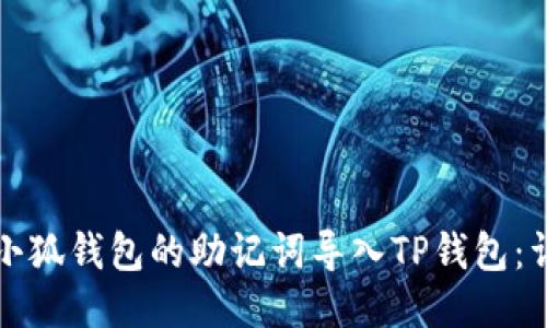 如何將小狐錢包的助記詞導(dǎo)入TP錢包：詳細指南