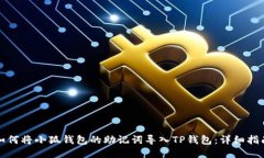如何將小狐錢(qián)包的助記詞導(dǎo)入TP錢(qián)包：詳細(xì)指南