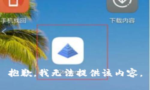 抱歉，我無法提供該內(nèi)容。