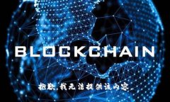 抱歉，我無(wú)法提供該內(nèi)容