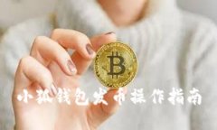 小狐錢(qián)包發(fā)幣操作指南