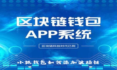 小狐錢包如何添加波場(chǎng)鏈