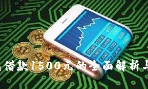  數(shù)字錢包借款1500元的全面解析與使用指南