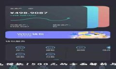  數(shù)字錢包借款1500元的全面