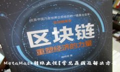 MetaMask轉(zhuǎn)賬太慢？常見(jiàn)原因及解決方案