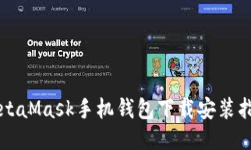MetaMask手機(jī)錢(qián)包下載安裝指南