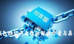 小狐錢(qián)包助記詞無(wú)效的解決方案與原因分析