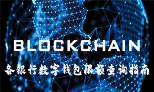 各銀行數(shù)字錢包限額查詢指南