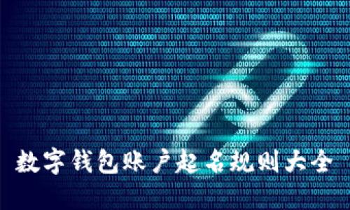 數(shù)字錢(qián)包賬戶(hù)起名規(guī)則大全