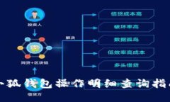 小狐錢包操作明細(xì)查詢指南
