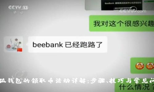 小狐錢包的領(lǐng)取幣活動詳解：步驟、技巧與常見問題