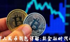 穆長春數(shù)字人民幣錢包詳