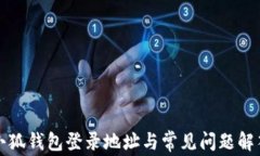 小狐錢包登錄地址與常見(jiàn)問(wèn)題解答