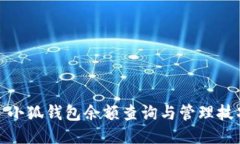 : 小狐錢包余額查詢與管理技巧