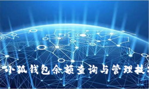 : 小狐錢包余額查詢與管理技巧