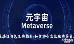 區(qū)塊鏈錢包選購(gòu)指南：如