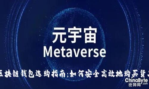區(qū)塊鏈錢包選購指南：如何安全高效地購買貨品