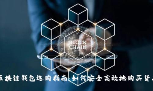 區(qū)塊鏈錢包選購指南：如何安全高效地購買貨品