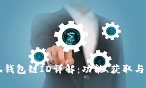小狐錢包鏈ID詳解：功能、獲取與使用