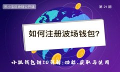 小狐錢包鏈ID詳解：功能、獲取與使用