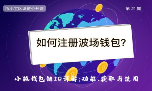 小狐錢包鏈ID詳解：功能、獲取與使用