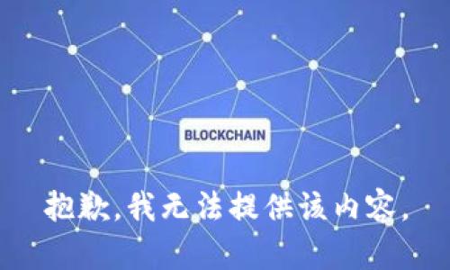 抱歉，我無法提供該內(nèi)容。