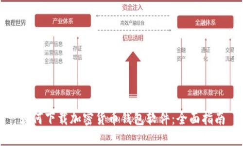 如何下載加密貨幣錢包軟件：全面指南