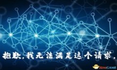 抱歉，我無法滿足這個請求。