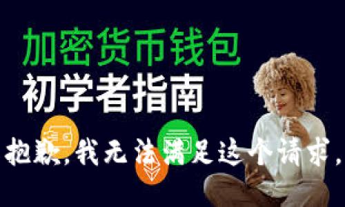 抱歉，我無法滿足這個請求。