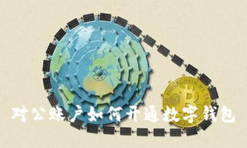 對公賬戶如何開通數(shù)字錢包