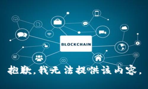 抱歉，我無(wú)法提供該內(nèi)容。