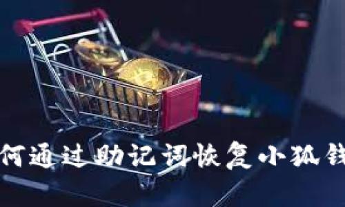  如何通過助記詞恢復(fù)小狐錢包？