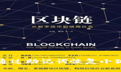  如何通過助記詞恢復(fù)小狐錢包？
