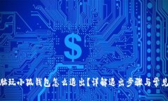 : 電腦玩小狐錢包怎么退出？詳解退出步驟與常見