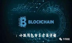 : 小狐錢包分享方法詳解