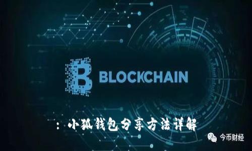 : 小狐錢包分享方法詳解