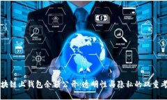 區(qū)塊鏈上錢包余額公開：透明性與隱私的雙重考