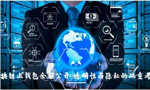 區(qū)塊鏈上錢包余額公開：透明性與隱私的雙重考量