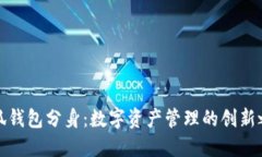 小狐錢包分身：數(shù)字資產(chǎn)管理的創(chuàng)新之路