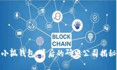 小狐錢包：背后的研發(fā)公司揭秘