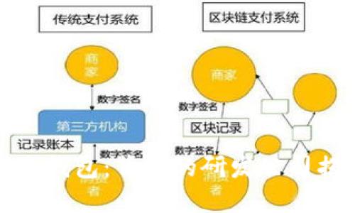 小狐錢包：背后的研發(fā)公司揭秘