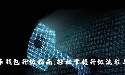 數(shù)字人民幣錢包升級指南：輕松掌握升級流程與注意事項