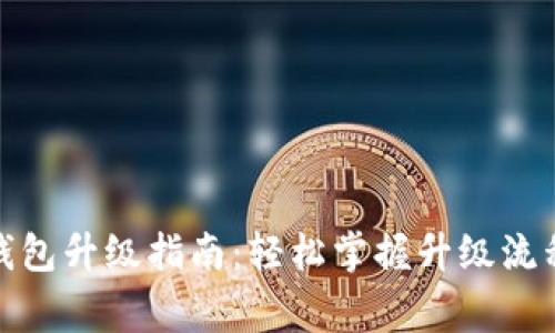 數(shù)字人民幣錢包升級指南：輕松掌握升級流程與注意事項