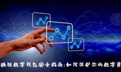 :區(qū)塊鏈數(shù)字錢包安全指南：如何保護你的數(shù)字資