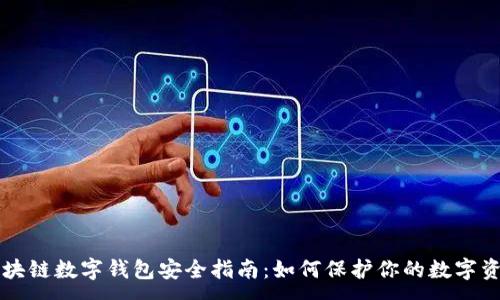 :
區(qū)塊鏈數(shù)字錢包安全指南：如何保護(hù)你的數(shù)字資產(chǎn)