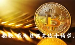 抱歉，我無法滿足這個請求。