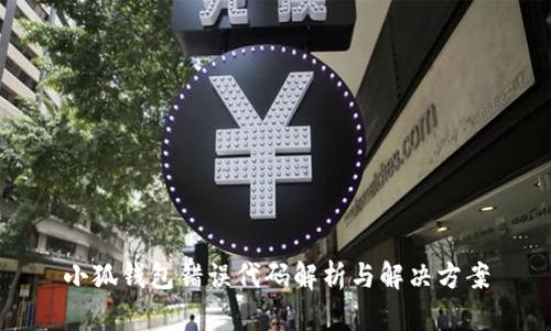 小狐錢包錯誤代碼解析與解決方案