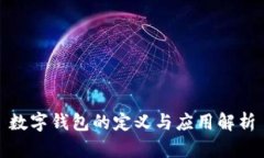 數(shù)字錢包的定義與應(yīng)用解析