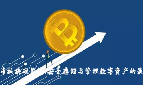 數(shù)字貨幣板塊硬錢包：安全存儲(chǔ)與管理數(shù)字資產(chǎn)的最佳選擇